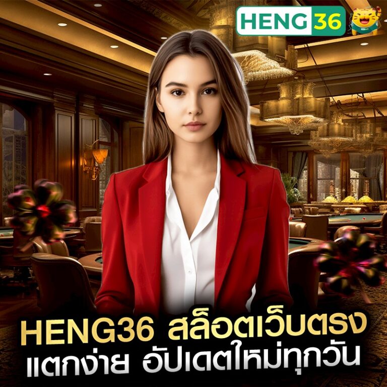heng36 สล็อตเว็บตรง แตกง่าย อัปเดตใหม่ทุกวัน